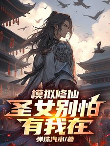 模拟修仙：圣女别怕,有我在