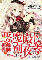 吻安甜心：恶魔殿下,别夜袭