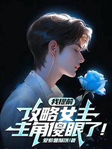 我提前攻略女主,主角傻眼了！