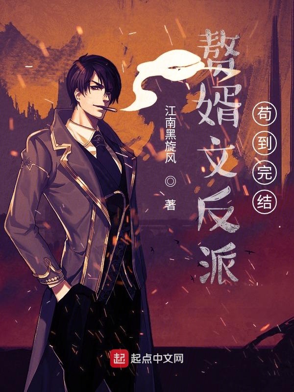 赘婿文反派,苟到完结