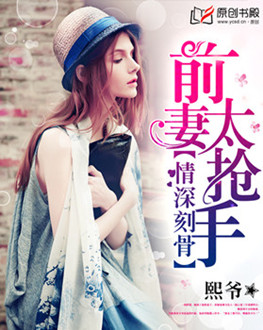 情深刻骨,前妻太抢手