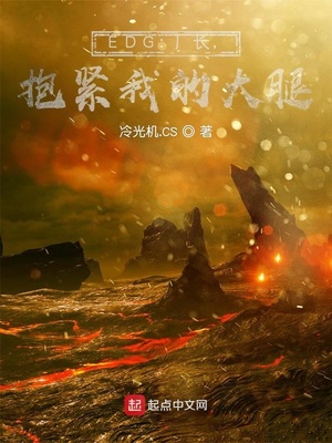 EDG：厂长,抱紧我的大腿