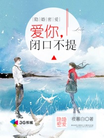 隐婚密爱：爱你,闭口不提