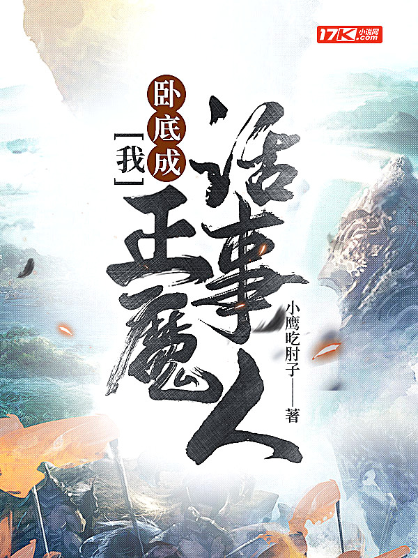 我,卧底成正魔话事人！