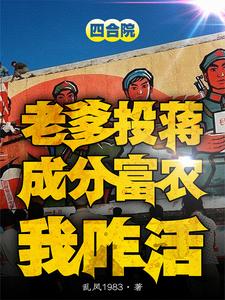 四合院：噶完贾东旭,隔壁种田去