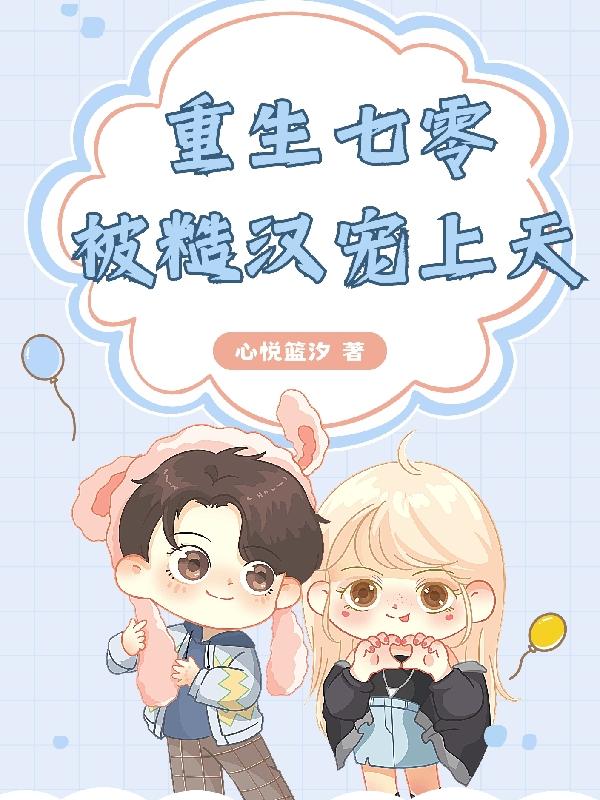 重生七零,被糙汉宠上天
