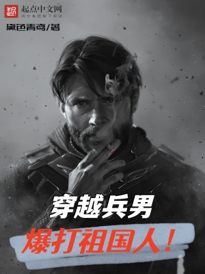穿越兵男,爆打祖国人！