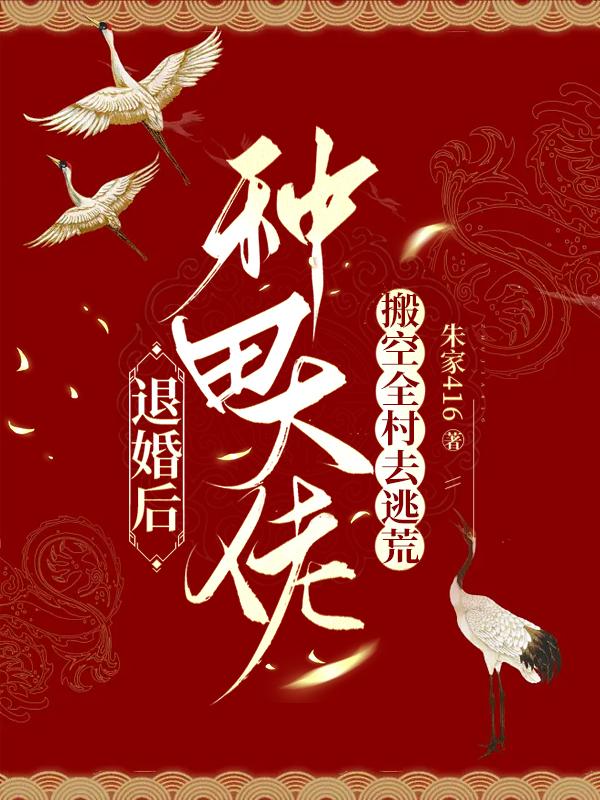 退婚后种田大佬搬空全村去逃荒3Q读书