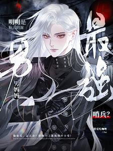 向哨：舔舔舔,男妈妈？舔一口
