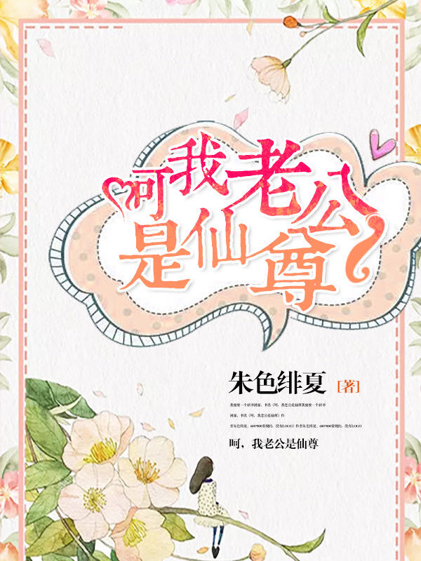 我的老公是笔仙