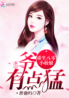 重生八零小妆娘：爷,有点猛！