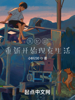 失忆后,重新开始现充生活