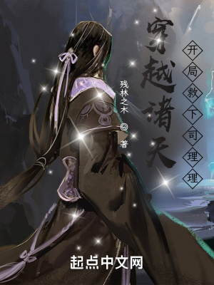 诸天穿越司藤