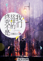 终究不是这样的我们