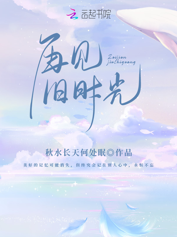 再见,旧时光！