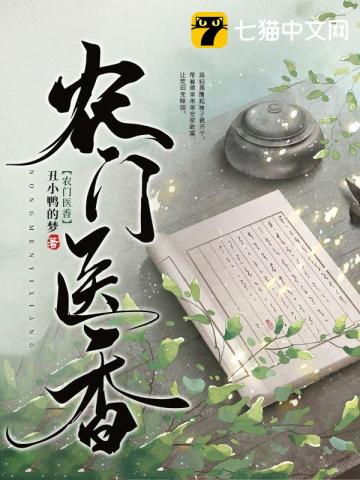 农门医香娘子撩一撩免费阅读