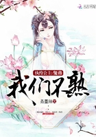 纨绔公主：鬼帝,我们不熟