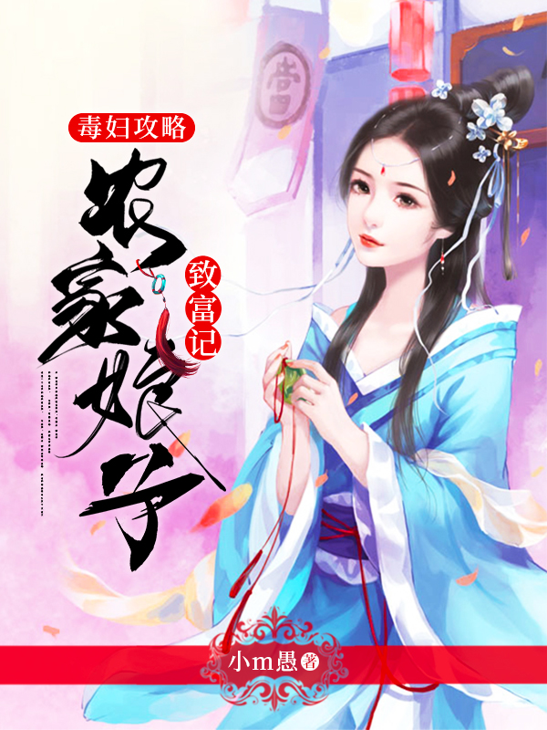 毒妇攻略:农家娘子致富记