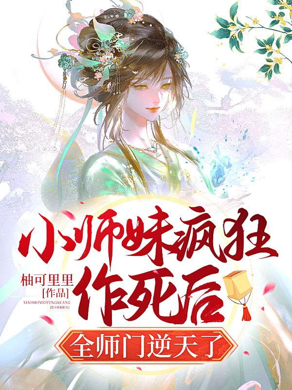 小师妹疯狂作死后,全师门逆天了