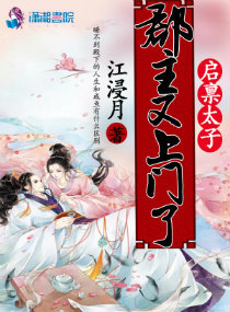 启禀太子,郡主又上门了