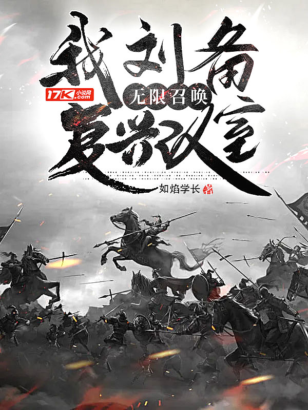 我刘备,无限召唤复兴汉室