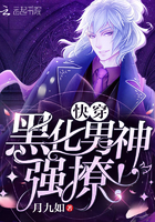 快穿：黑化男神,强撩！