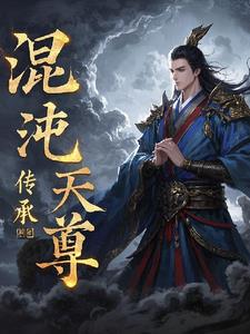 混沌天尊,传承