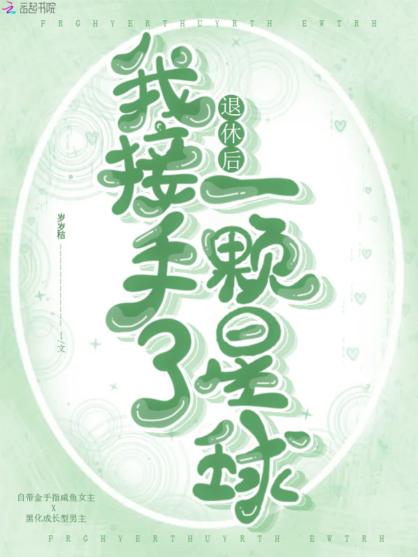 退休后我接手了一颗星球笔趣阁