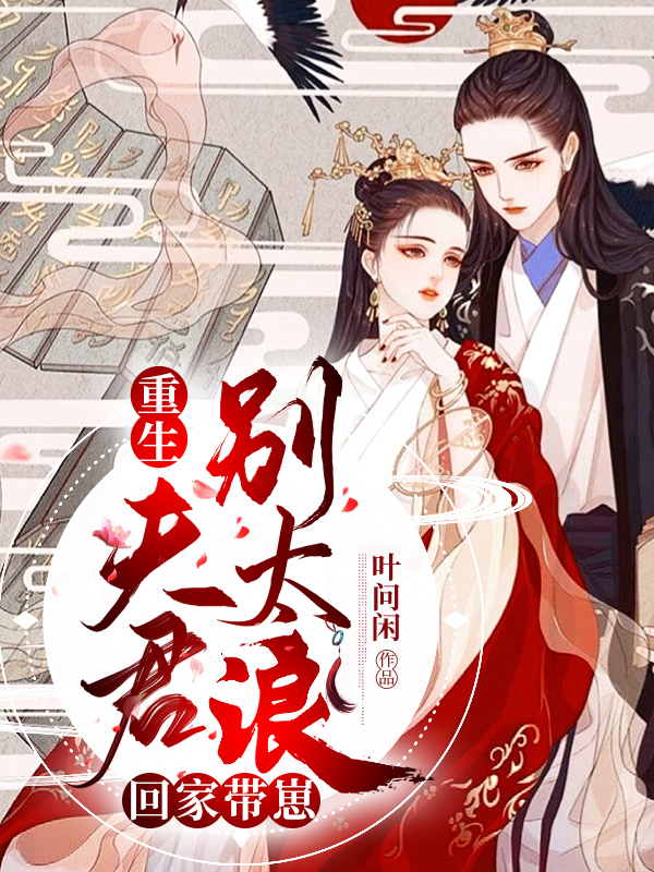 重生夫君别太浪,回家带崽！