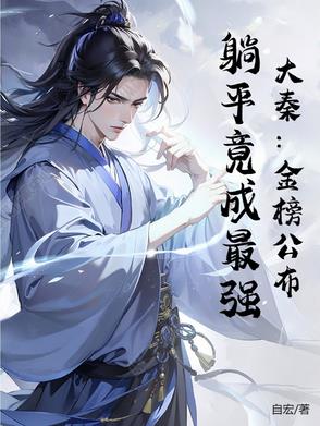 大秦：金榜公布,躺平竟成最强
