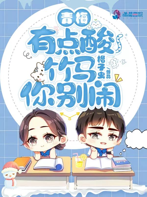 青梅有点酸,竹马你别闹