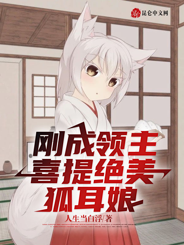刚成领主,喜提绝美狐耳娘