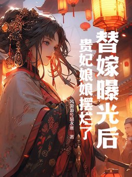 替嫁曝光后,贵妃娘娘摆烂了