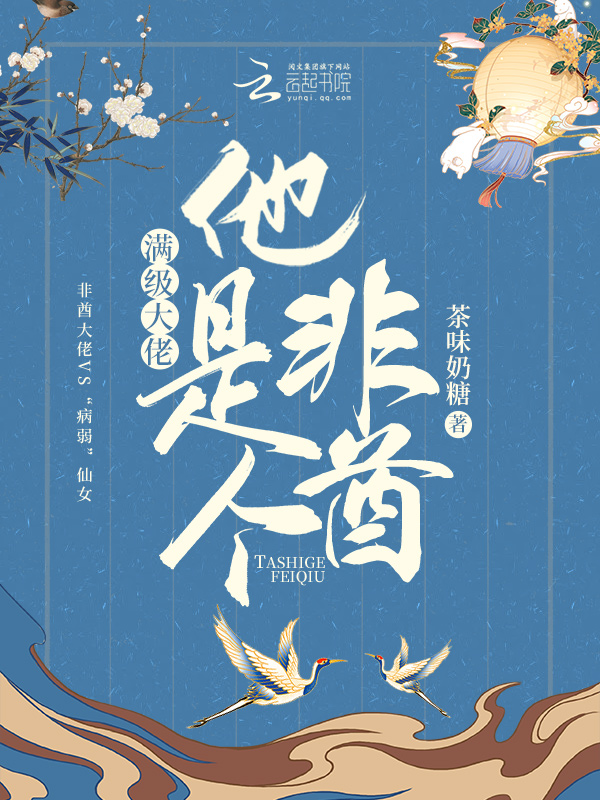 满级大佬她么的感情