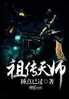 天师传人 小说