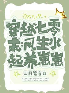 穿越七零：嫁军官,走上世界巅峰
