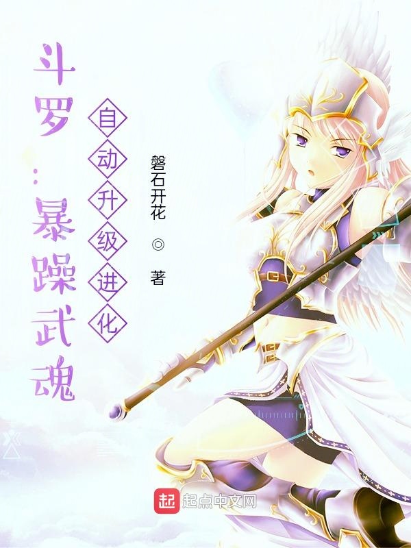 斗罗:暴躁武魂,自动升级进化