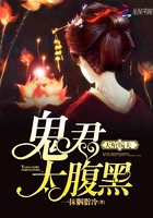 天棺赐夫：鬼君,太腹黑