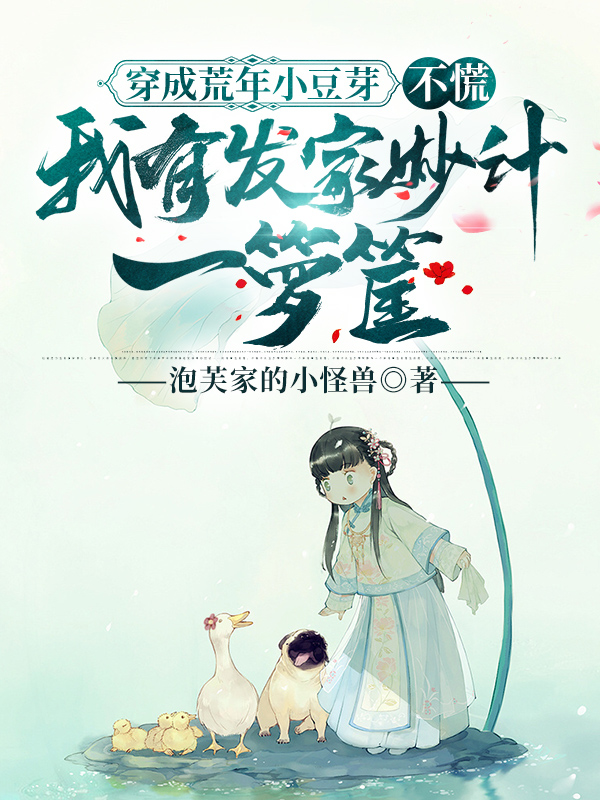 穿成荒年小豆芽,不慌,我有发家妙计一箩筐