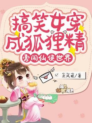搞笑女穿成狐狸精,勇闯仙侠世界