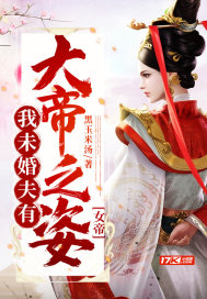 我的未婚妻是女帝 小说