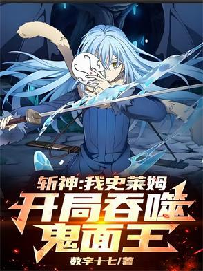 斩神：我史莱姆,开局吞噬鬼面王