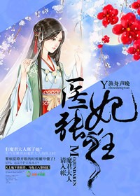 医妃张狂,魔君大人请入帐