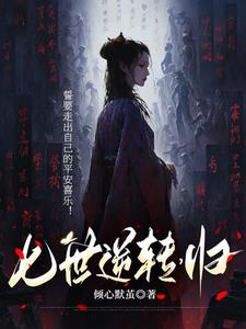 七世逆转,归