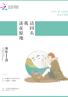 请回头,我,还在原地