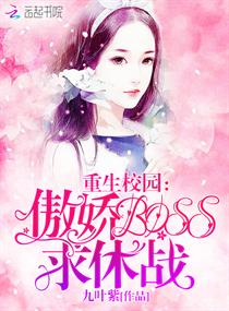 重生校园：傲娇BOSS,求休战！