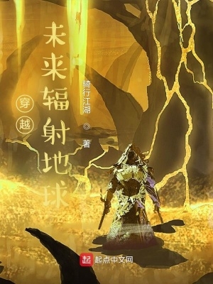穿越,未来辐射地球