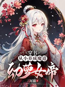 让你养魔道女帝,没让你养病娇！