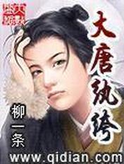 大唐纨绔公子完整版