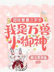 团宠崽崽三岁半,我是万兽小御神